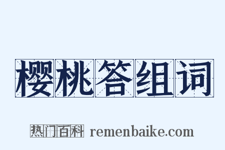 樱桃答组词是什么意思的图片